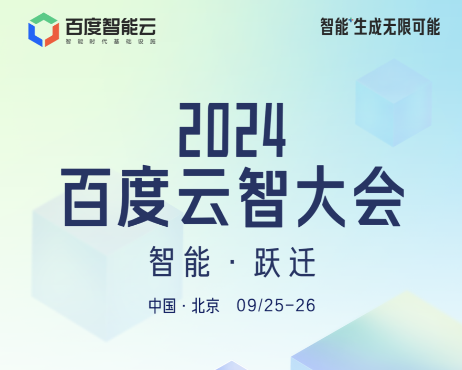 2024百度云智大会