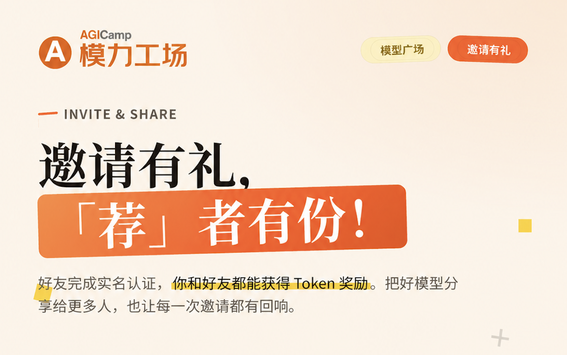 模型广场邀请有礼，「荐」者有份！