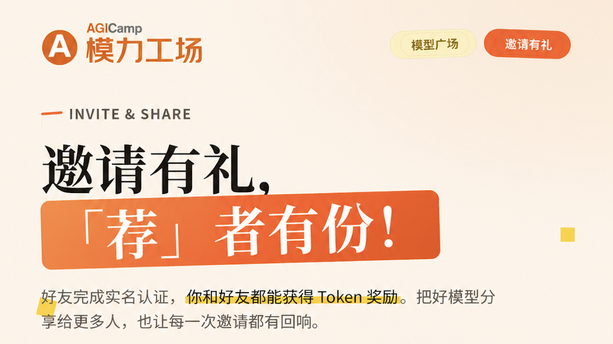模型广场邀请有礼，「荐」者有份！
