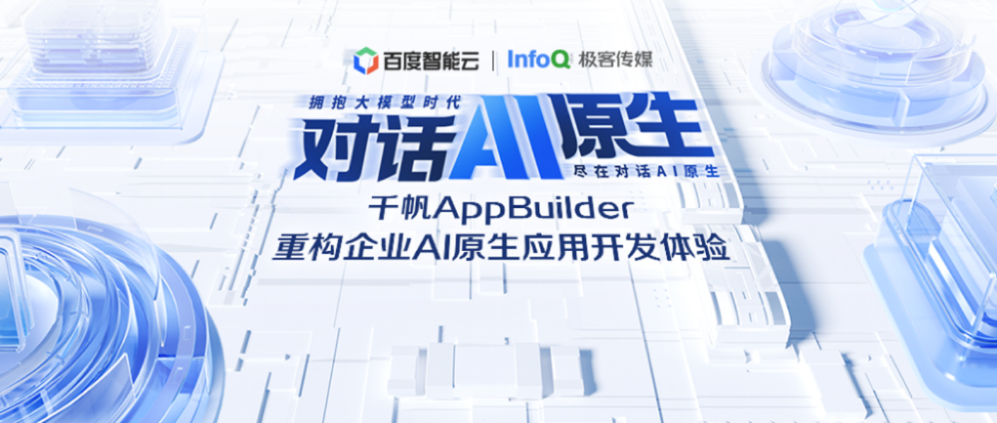 千帆AppBuilder重构企业AI原生应用开发体验 | 对话AI原生《云智实验室》