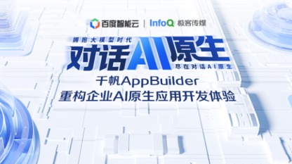 千帆AppBuilder重构企业AI原生应用开发体验 | 对话AI原生《云智实验室》