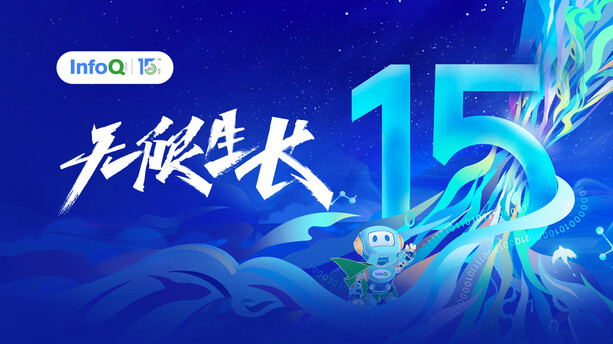 无限生长,我们都将奔赴未来 | InfoQ中国成立15周年