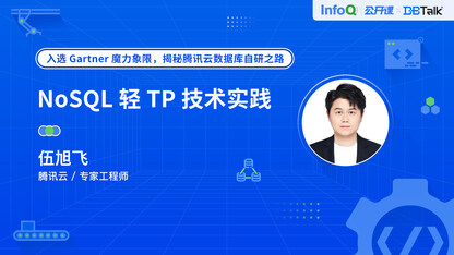 KeeWiDB 轻 TP 技术实践 | DBTalk 技术公开课第6期