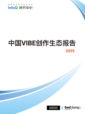 中国VIBE创作生态报告2025