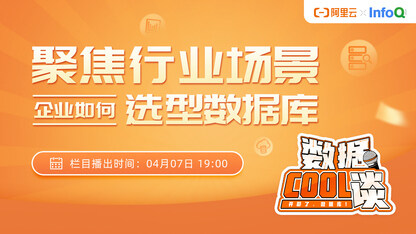 数据 Cool 谈（第4期）聚焦行业场景，企业如何选型数据库