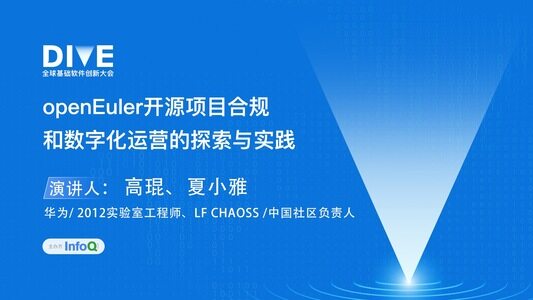 openEuler开源项目合规和数字化运营的探索与实践