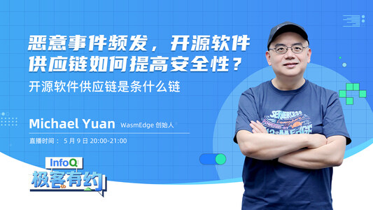 恶意事件频发,如何提高开源软件供应链的安全性?|InfoQ《极客有约》