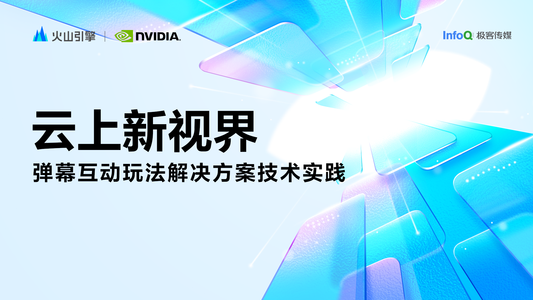 《云上新视界》第五期：弹幕互动玩法解决方案技实践