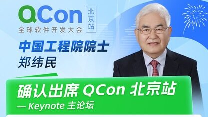 中国工程院院士郑纬民确认出席QCon北京并将发表主题演讲