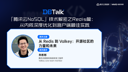 从 Redis 到 Valkey：开源社区的力量和未来 | 腾讯云数据库 DBTalk