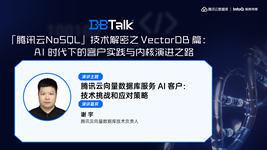 腾讯云向量数据库服务AI客户：技术挑战和应对策略| 腾讯云数据库 DBTalk
