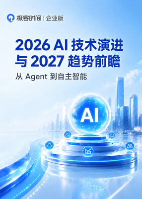 2026年AI技术演进与2027年趋势前瞻报告