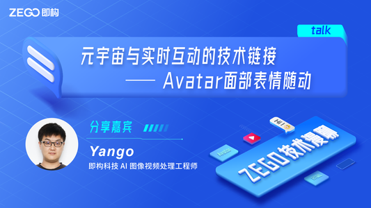 元宇宙与实时互动的技术链接 —— Avatar 面部表情随动