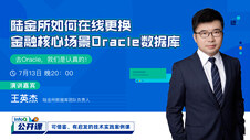 陆金所如何在线更换金融核心场景Oracle数据库 | InfoQ公开课