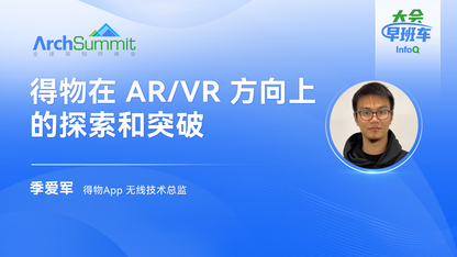 得物在AR/VR方向上的探索和突破｜InfoQ大会早班车第3期