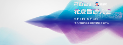 2021北京智源大会