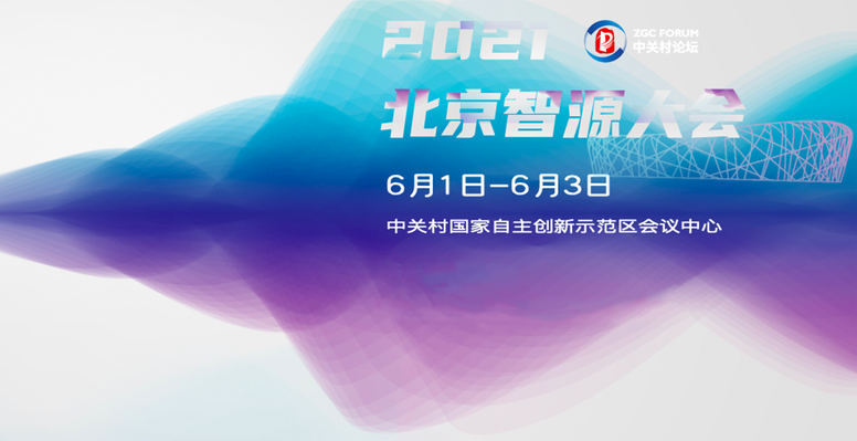 2021北京智源大会