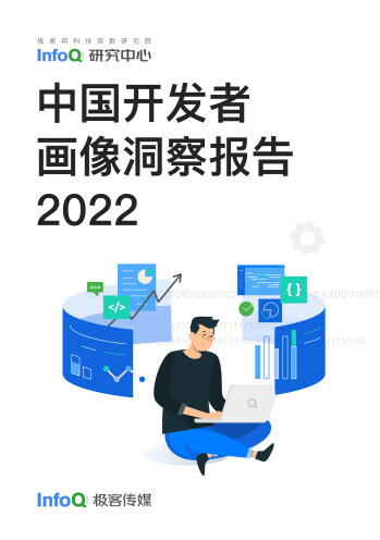中国开发者画像洞察报告2022