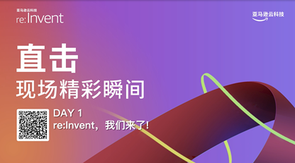 2022 亚马逊云科技re:Invent:首日现场花絮