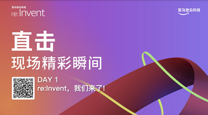 2022 亚马逊云科技re:Invent：首日现场花絮