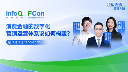 消费金融的数字化体系该如何构建？｜FCon直播「第四期」