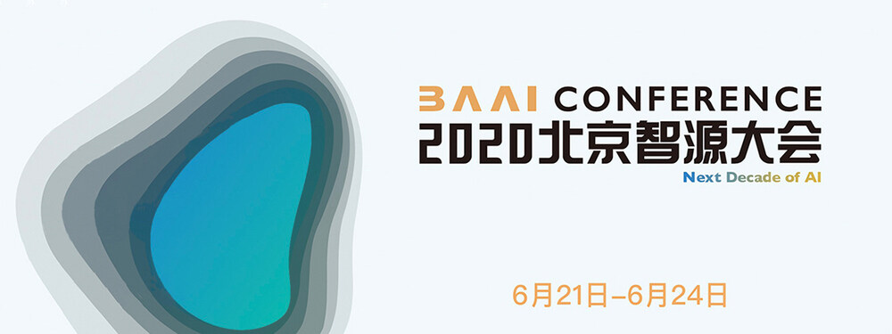2020北京智源大会报道专题