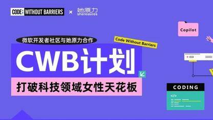 微软开发者社区与 She Rewires 她原力合作，打破科技领域女性天花板！