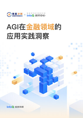 AGI在金融领域的应用实践洞察