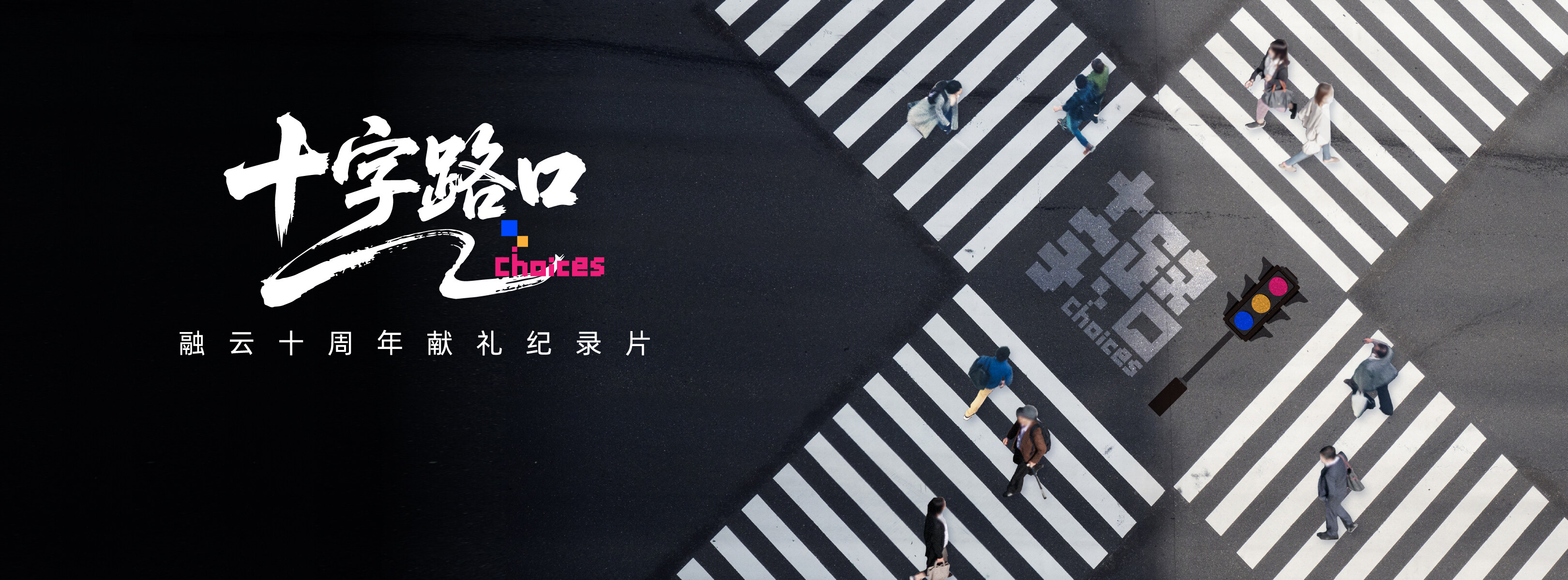 致敬程序员|《十字路口》系列纪录片