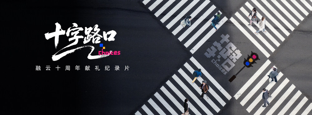 致敬程序员|《十字路口》系列纪录片