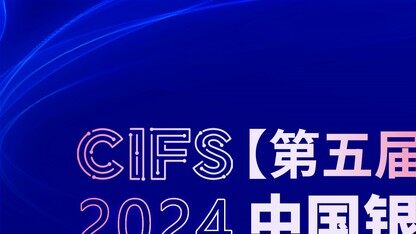 CIFS 2024 第五届中国银行数智峰会圆满落幕，精彩瞬间回顾！