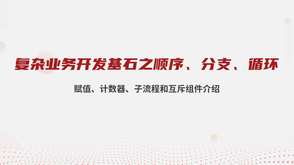 复杂业务开发基石之“顺序、分支、循环”：赋值、计数器、子流程和互斥组件