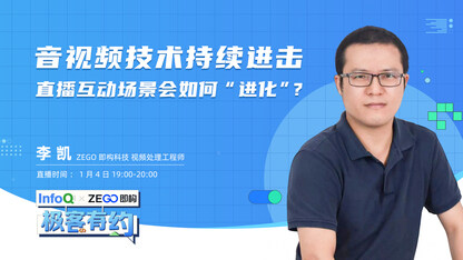 音视频技术持续进击，直播互动场景会如何“进化”？