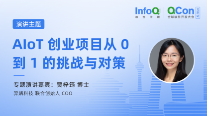 羿娲科技联合创始人 COO 贾梓筠博士确认出席 QCon 北京，分享 AIoT 创业项目从 0 到 1 的挑战与对策