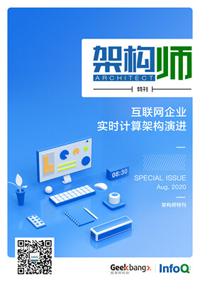 架构师特刊:互联网企业实时计算架构演进