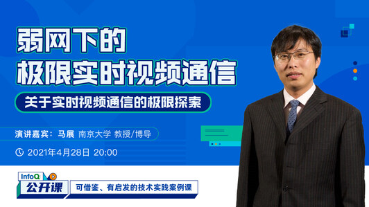 弱网下的极限实时视频通信 | InfoQ 公开课