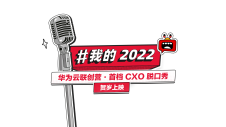 “我的2022” 华为云联创营 CXO 脱口秀