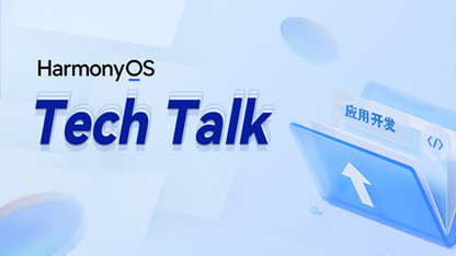 HarmonyOS TechTalk 精彩合集来啦~马上学习，获取更多鸿蒙开发技巧！
