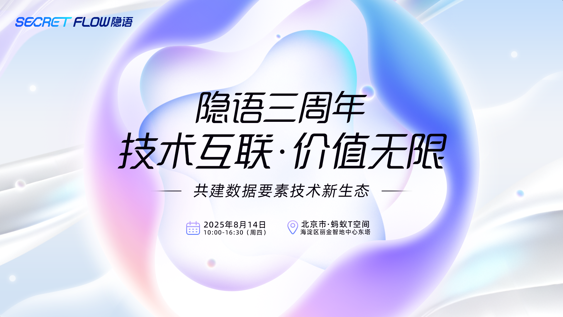 三年之约,相聚北京!邀您见证迈向“数据流通全栈技术生态”的全新隐语