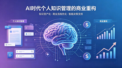360doc关停之后:蔡智谈AI时代个人知识管理的商业重构