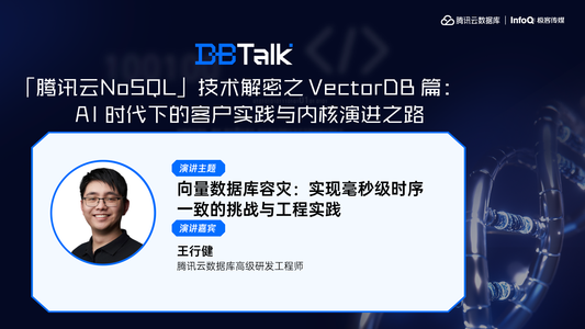 向量数据库容灾：实现毫秒级时序一致的挑战与工程实践| 腾讯云数据库 DBTalk