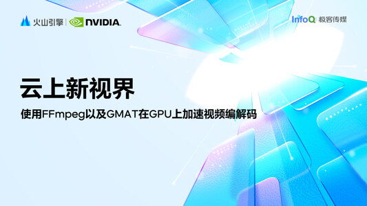 《云上新视界》特别筹划：使用FFmpeg以及GMAT在GPU上加速视频编解码