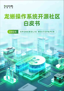 2025龙蜥开源社区操作系统白皮书