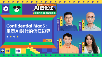 AI进化论丨第三期:CMaaS 重塑AI时代的信任边界