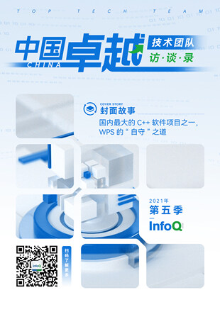 中国卓越技术团队访谈录（2021年第五季）
