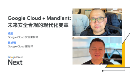 Google Cloud + Mandiant: 未来安全合规的现代化变革