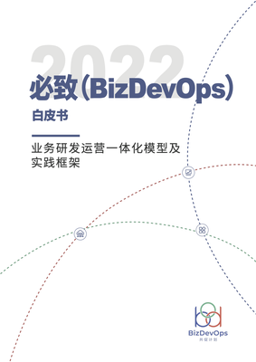 必致（BizDevOps）白皮书