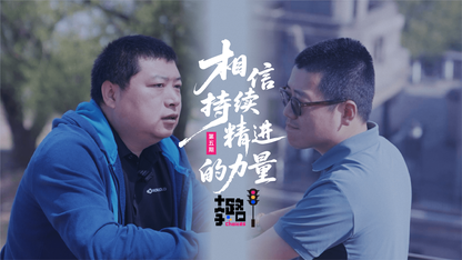 相信持续精进的力量|《十字路口》系列视频·第五期