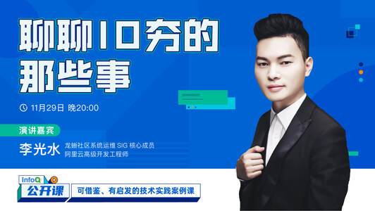 聊聊IO夯的那些事 | InfoQ《公开课》