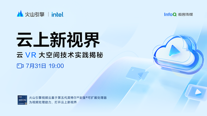 《云上新视界》第二季第二期：云VR大空间技术实践揭秘